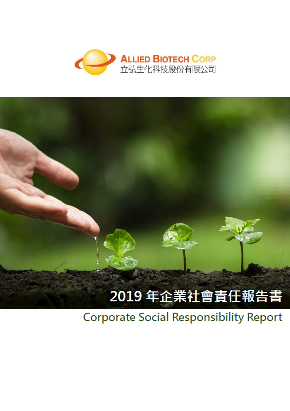 2019年企業社會責任報告書 2019年企業社會責任報告書